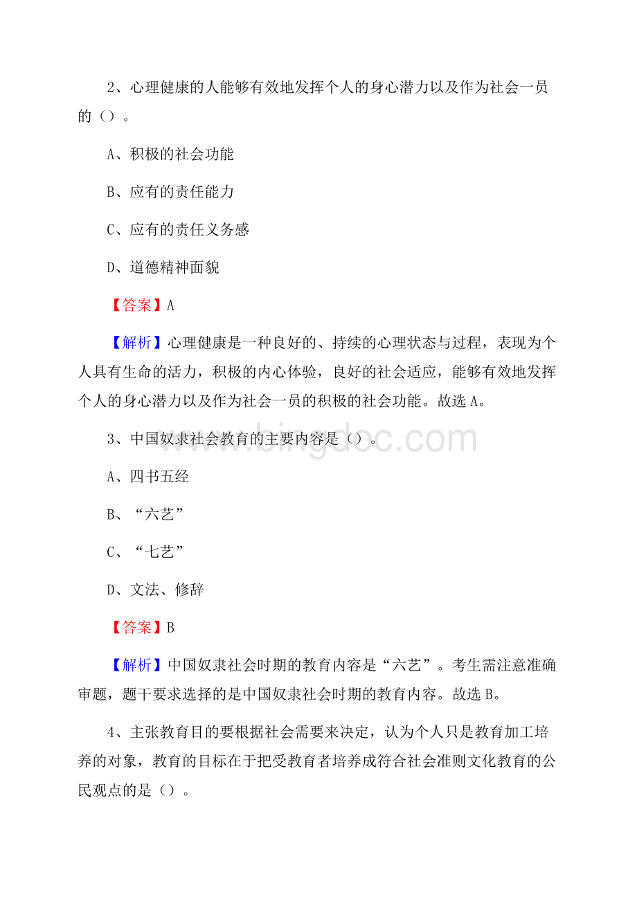 北京市电子工业学校教师招聘《教育基础知识》试题及解析文档格式.docx_第2页