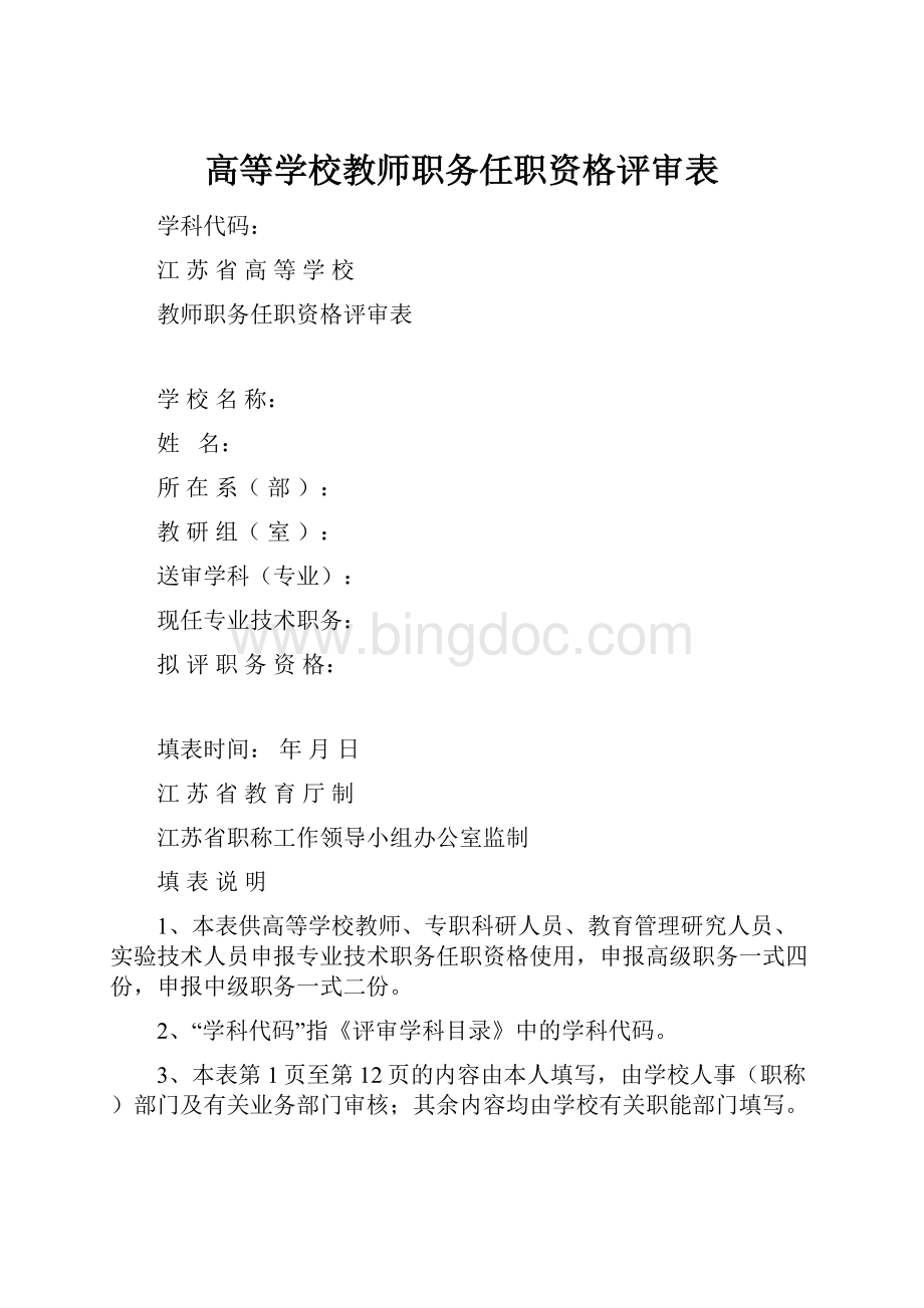 高等学校教师职务任职资格评审表.docx_第1页