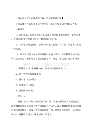 甘肃省张掖市民乐县事业单位考试《卫生专业知识》真题及答案Word文档格式.docx