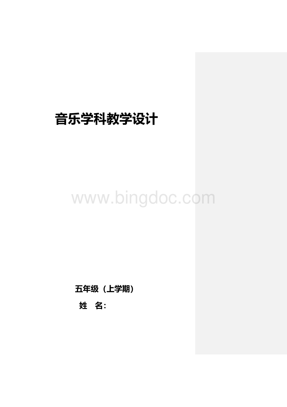 人音版小学五年级上册音乐教案教案全册.docx_第1页