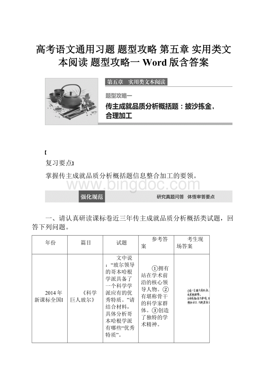 高考语文通用习题 题型攻略 第五章 实用类文本阅读 题型攻略一 Word版含答案.docx_第1页