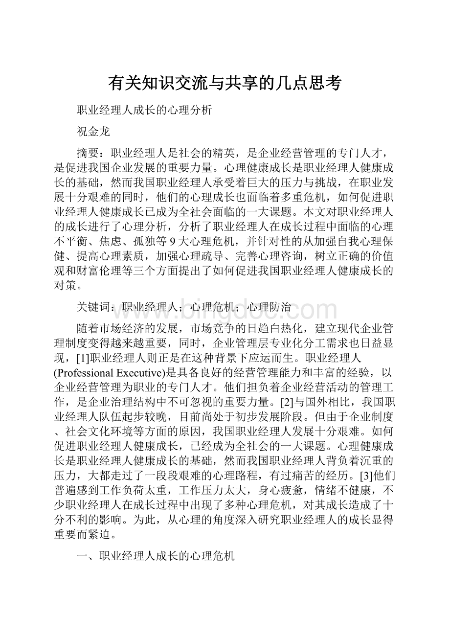 有关知识交流与共享的几点思考.docx_第1页