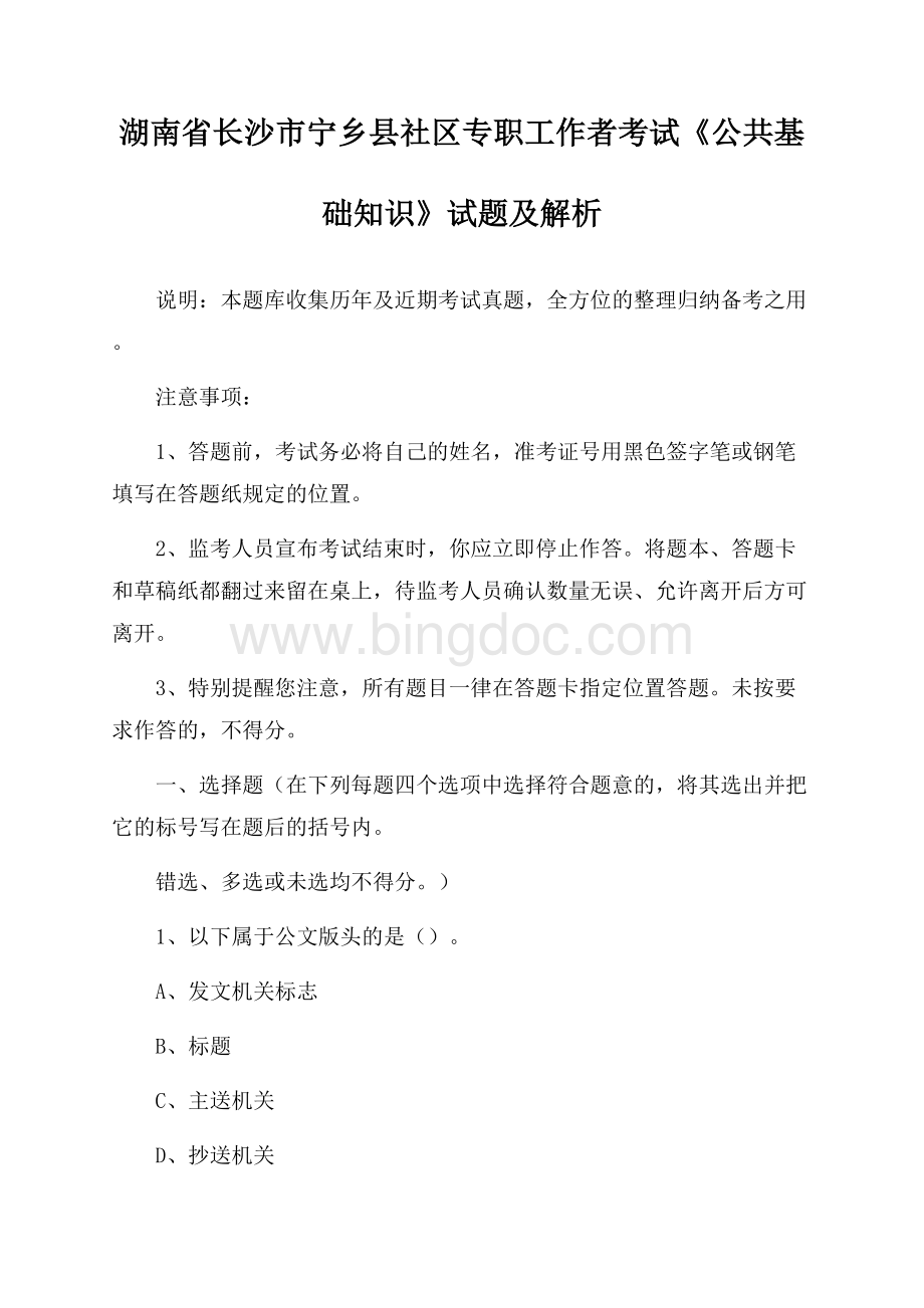 湖南省长沙市宁乡县社区专职工作者考试《公共基础知识》试题及解析.docx_第1页