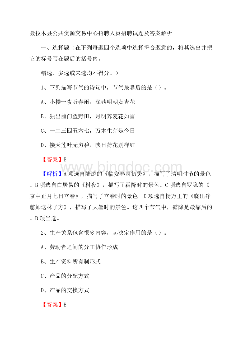 聂拉木县公共资源交易中心招聘人员招聘试题及答案解析.docx_第1页