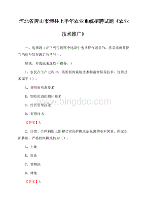 河北省唐山市滦县上半年农业系统招聘试题《农业技术推广》Word文档格式.docx