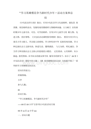 小学“学习英雄模范争当新时代少年”活动方案和总结.docx