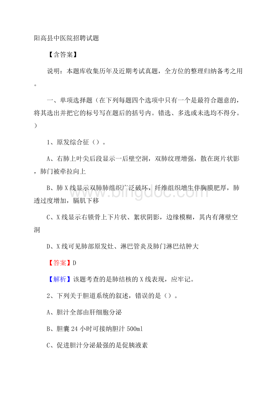 阳高县中医院招聘试题含答案文档格式.docx_第1页