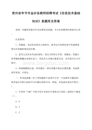 贵州省毕节市金沙县教师招聘考试《信息技术基础知识》真题库及答案Word文档下载推荐.docx