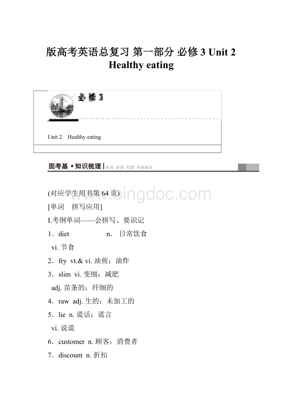 版高考英语总复习第一部分 必修3 Unit 2 Healthy eatingWord格式文档下载.docx_第1页