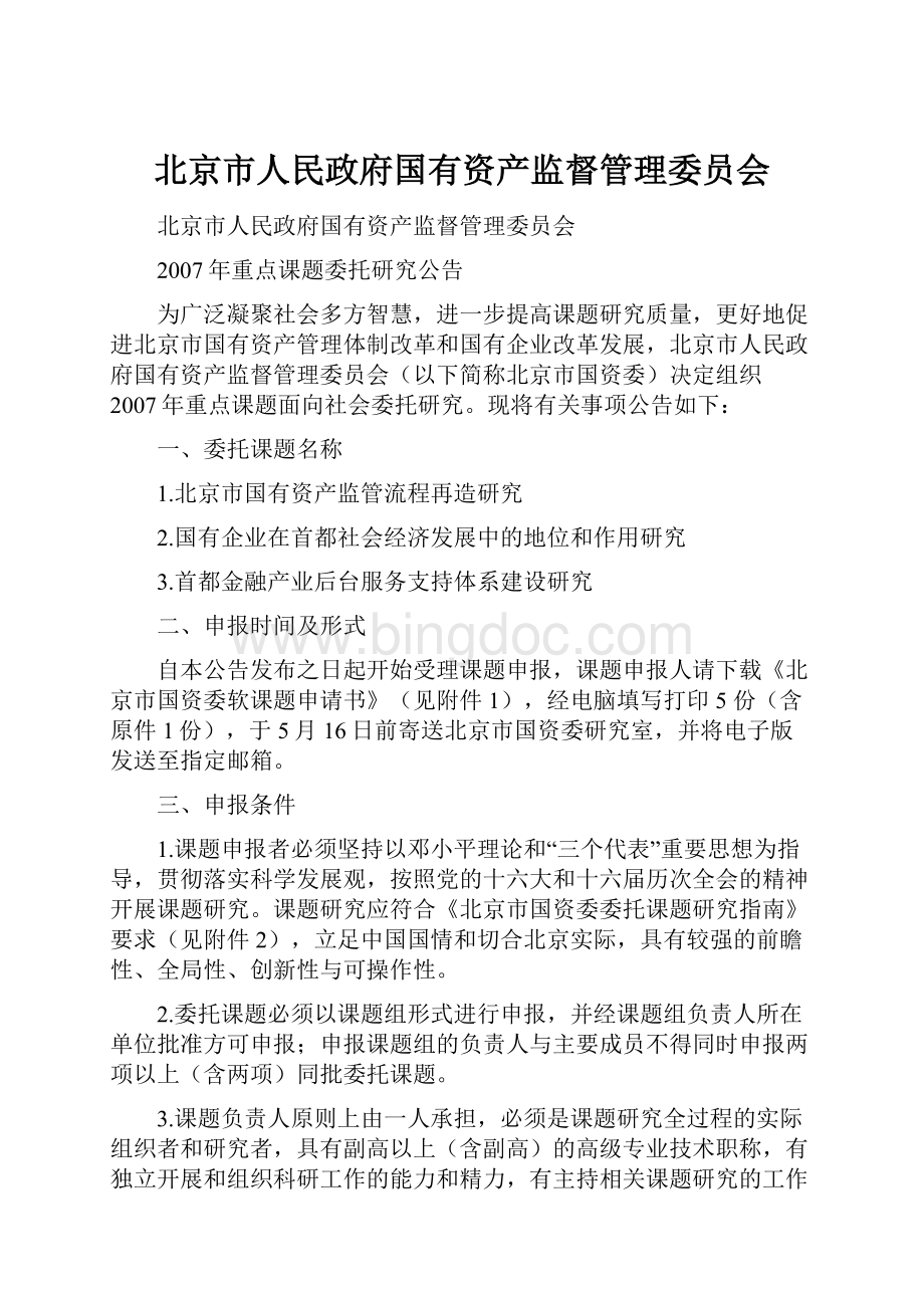 北京市人民政府国有资产监督管理委员会.docx_第1页