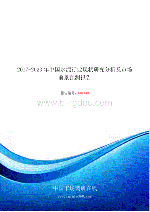 精品推荐中国水泥行业上下游产业链分析报告文档格式.docx