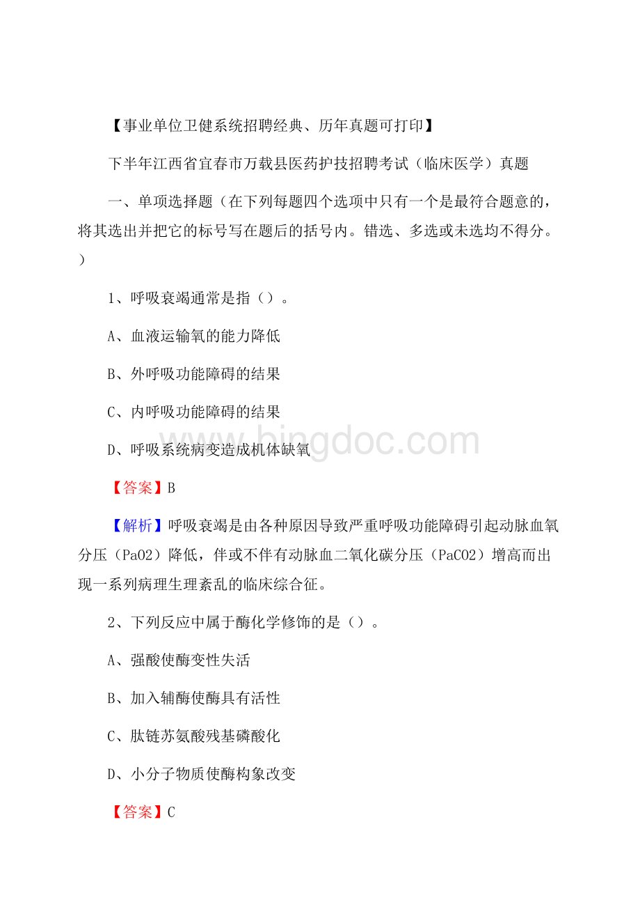 下半年江西省宜春市万载县医药护技招聘考试(临床医学)真题.docx