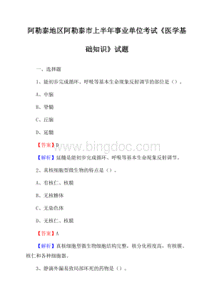 阿勒泰地区阿勒泰市上半年事业单位考试《医学基础知识》试题.docx