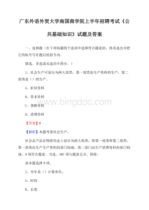 广东外语外贸大学南国商学院上半年招聘考试《公共基础知识》试题及答案.docx