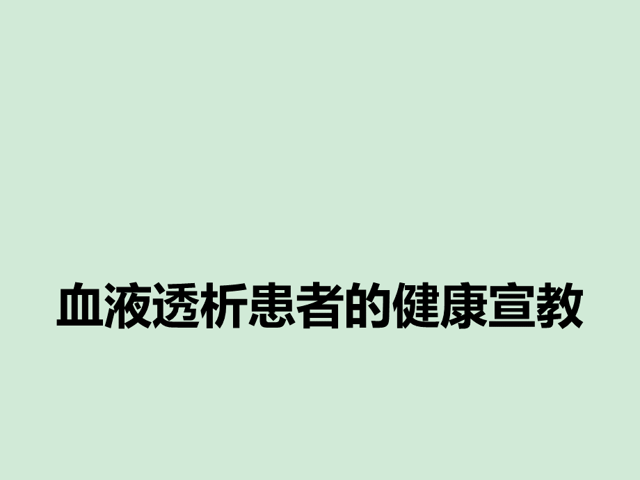 血液透析患者的健康宣教PPT格式课件下载.ppt_第1页