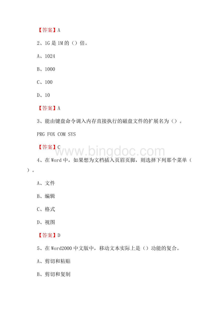 河南省焦作市博爱县教师招聘考试《信息技术基础知识》真题库及答案.docx_第2页