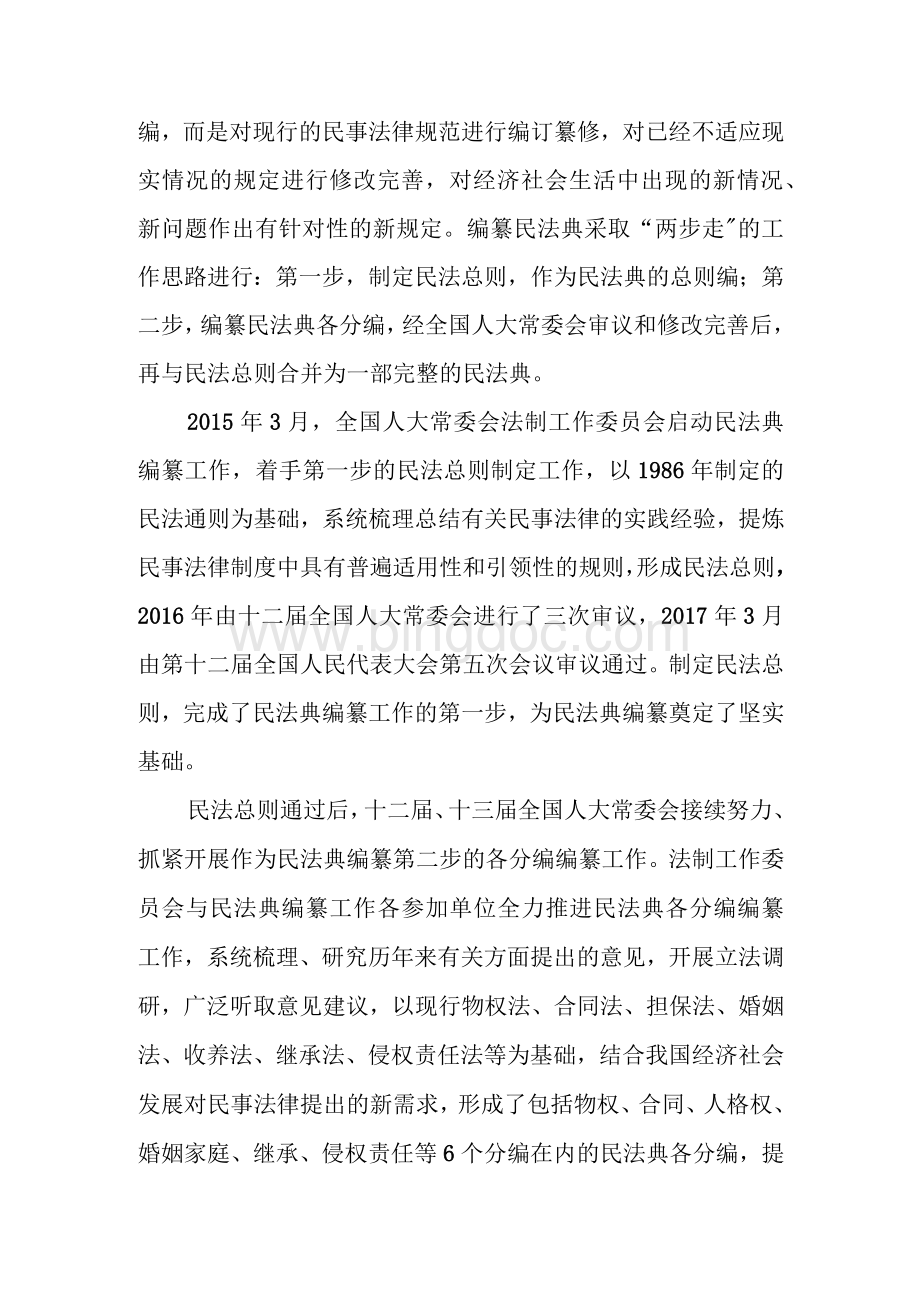 2020年《中华人民共和国民法典》专题解读报告Word格式.docx_第3页