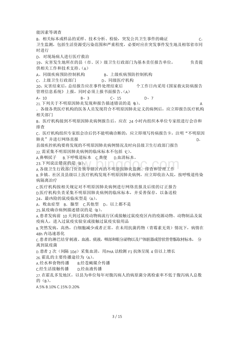 疾控专业试题.docx_第3页