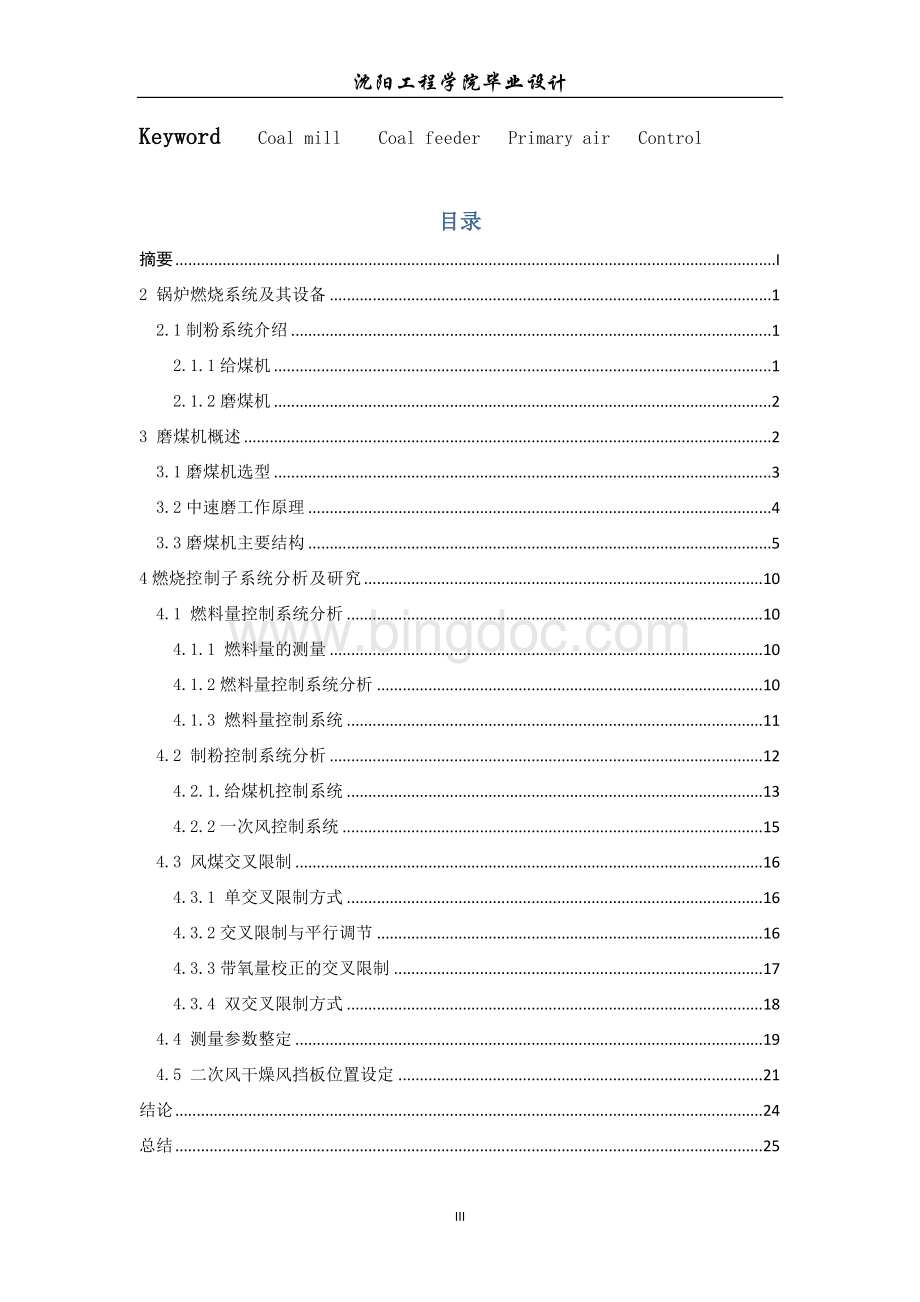 600MW机组磨煤机调节系统毕业设计文档格式.doc_第3页