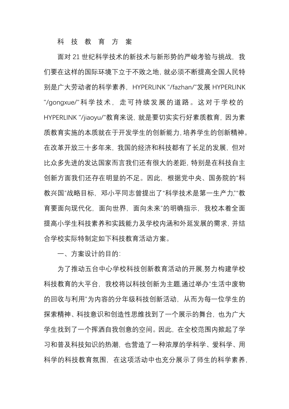 小学科技辅导员教育的方案.docx