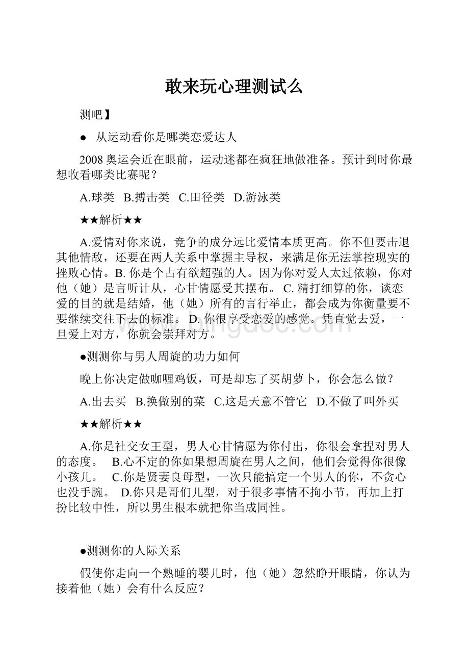 敢来玩心理测试么.docx_第1页