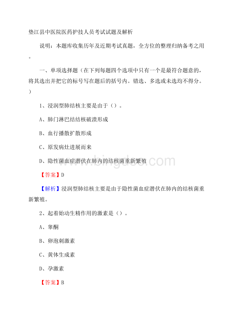 垫江县中医院医药护技人员考试试题及解析.docx_第1页
