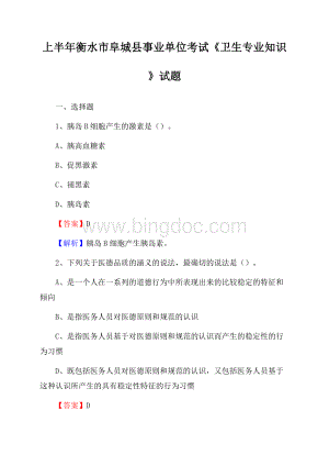 上半年衡水市阜城县事业单位考试《卫生专业知识》试题Word文档下载推荐.docx