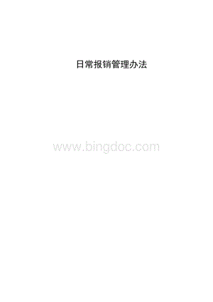 国企大型集团公司日常报销管理办法规定制度1.docx