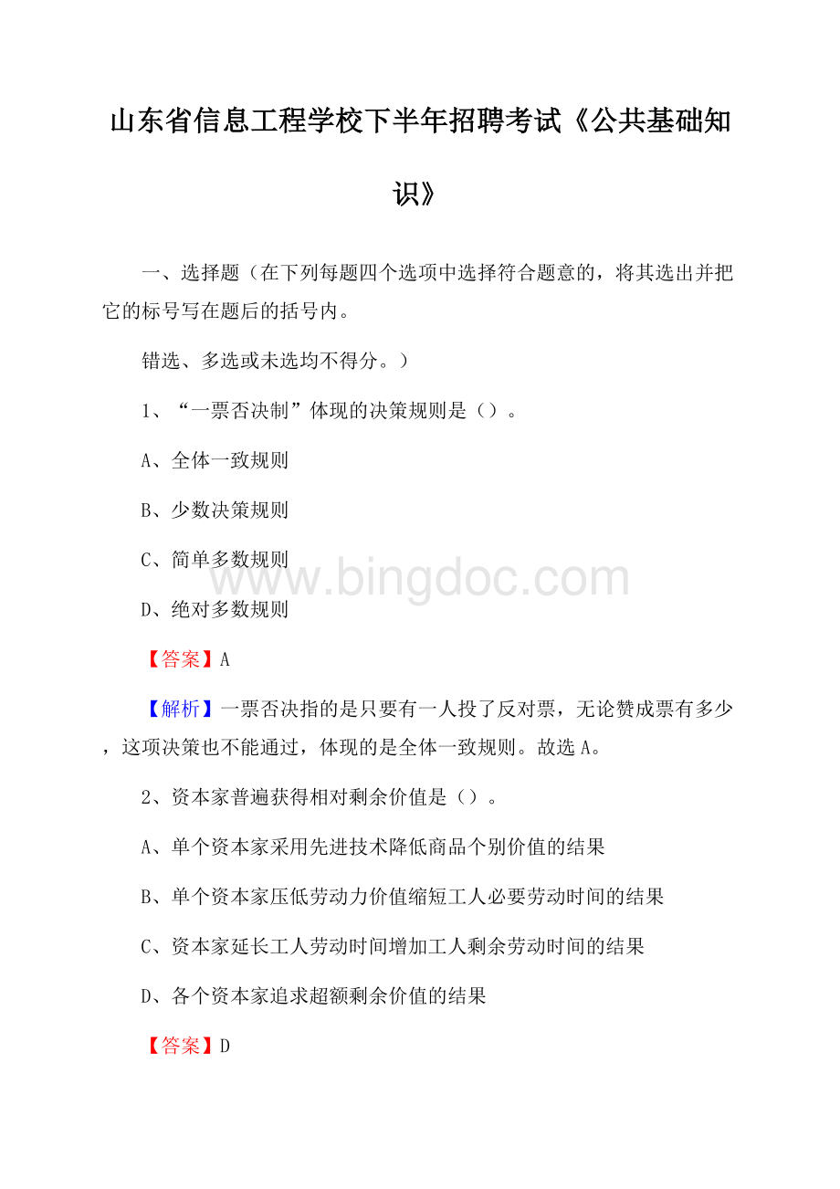 山东省信息工程学校下半年招聘考试《公共基础知识》Word下载.docx_第1页