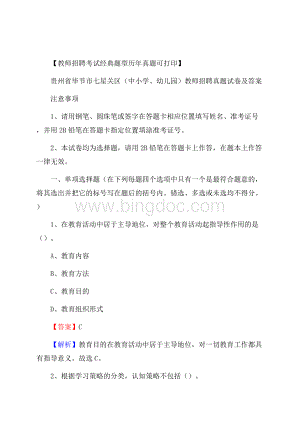 贵州省毕节市七星关区(中小学、幼儿园)教师招聘真题试卷及答案Word文档格式.docx