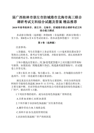 届广西桂林市崇左市防城港市北海市高三联合调研考试文科综合试题及答案精品推荐.docx