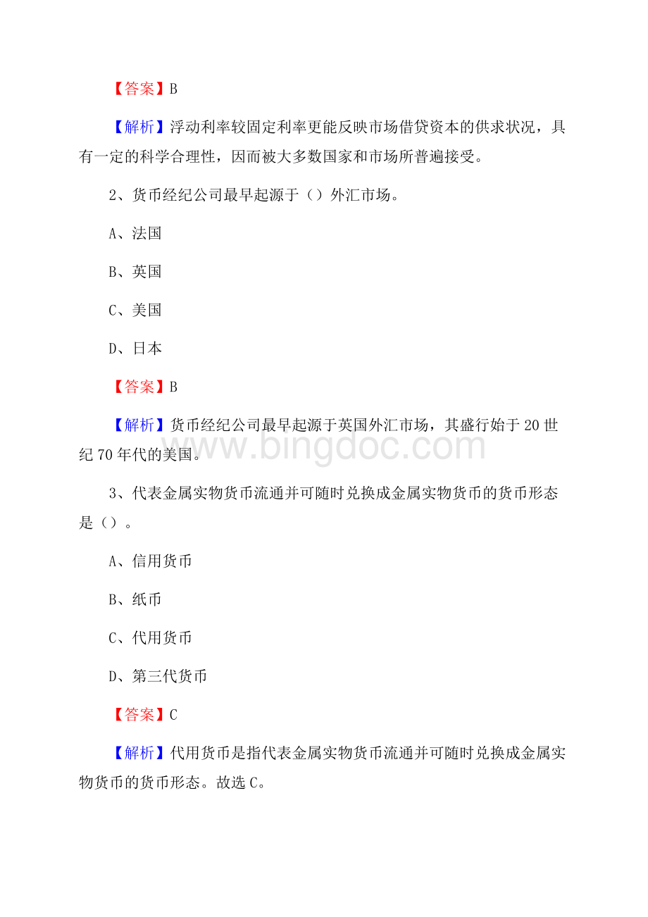 山东省烟台市蓬莱市交通银行招聘考试《银行专业基础知识》试题及答案.docx_第2页