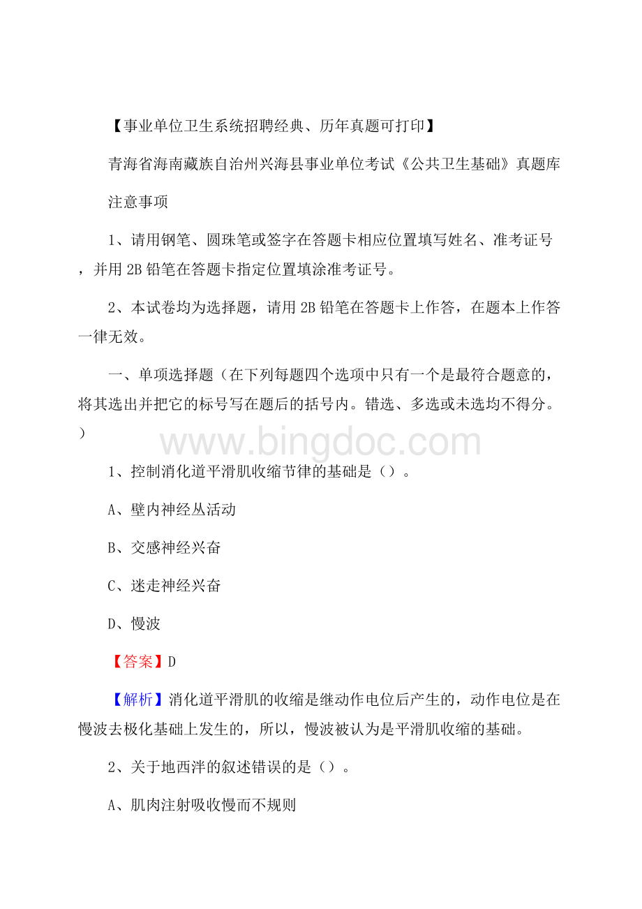 青海省海南藏族自治州兴海县事业单位考试《公共卫生基础》真题库Word文档下载推荐.docx