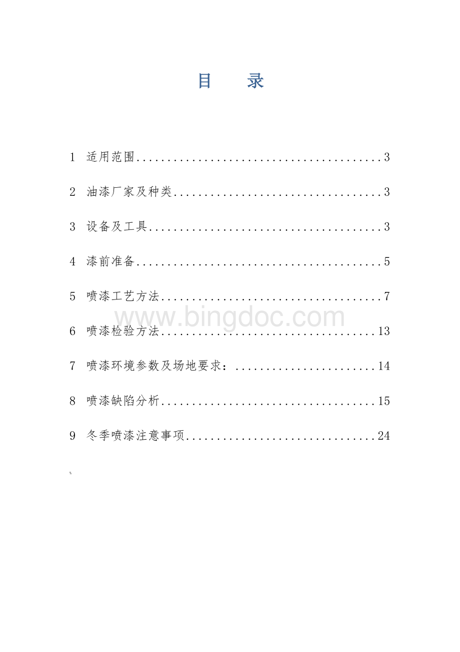 喷漆工艺规程整理版文档格式.doc_第1页