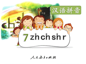 部编新人教版小学语文一年级上册《zhchshr》PPT课件.pptx