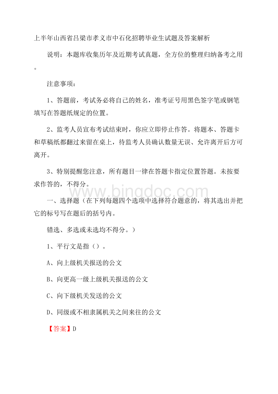 上半年山西省吕梁市孝义市中石化招聘毕业生试题及答案解析文档格式.docx