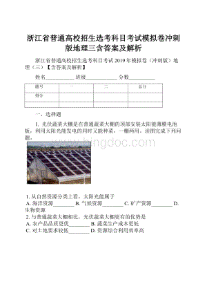 浙江省普通高校招生选考科目考试模拟卷冲刺版地理三含答案及解析.docx