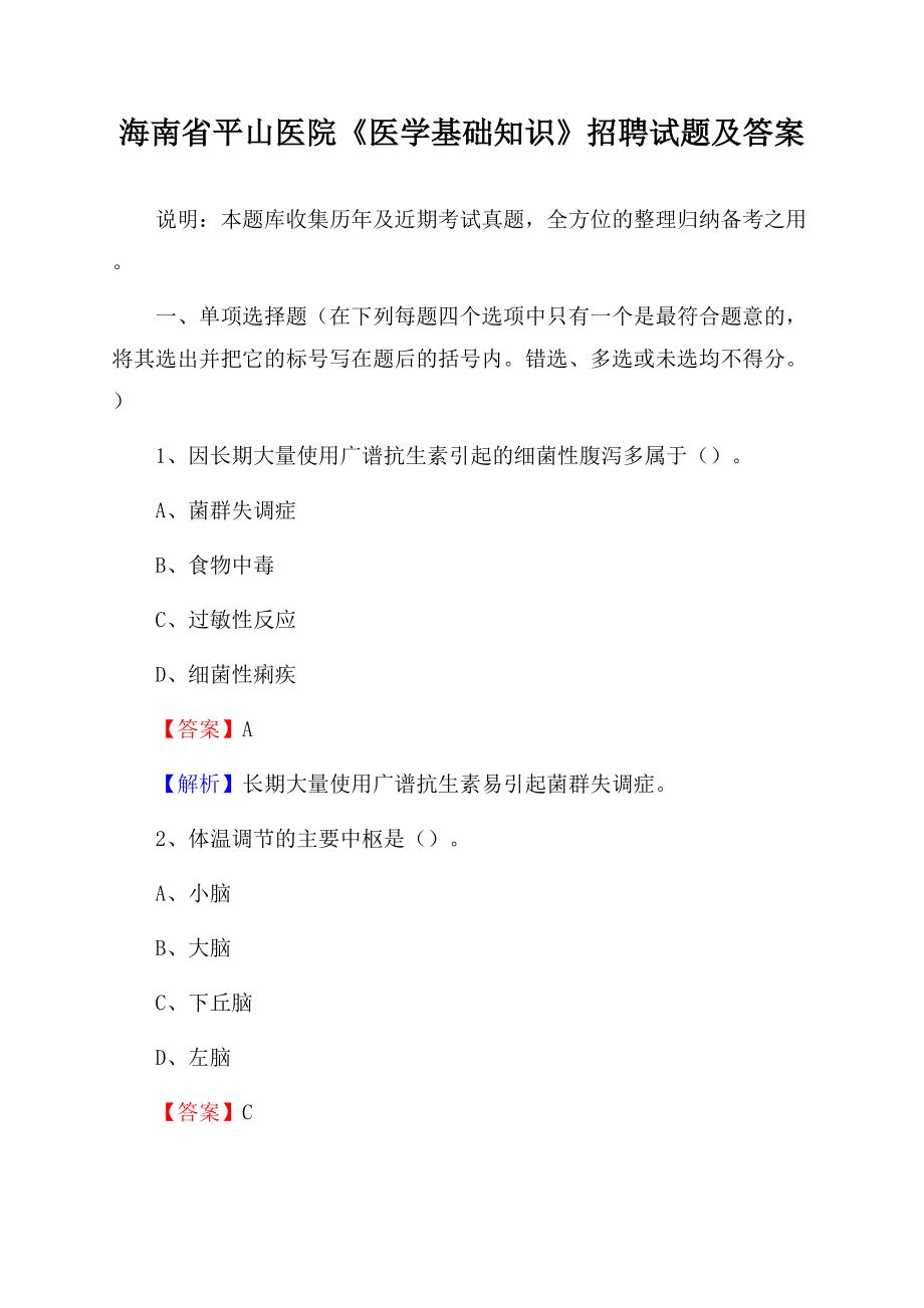 海南省平山医院《医学基础知识》招聘试题及答案.docx_第1页