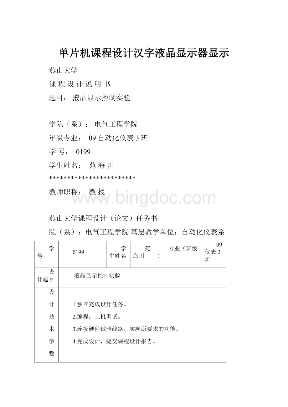 单片机课程设计汉字液晶显示器显示Word下载.docx