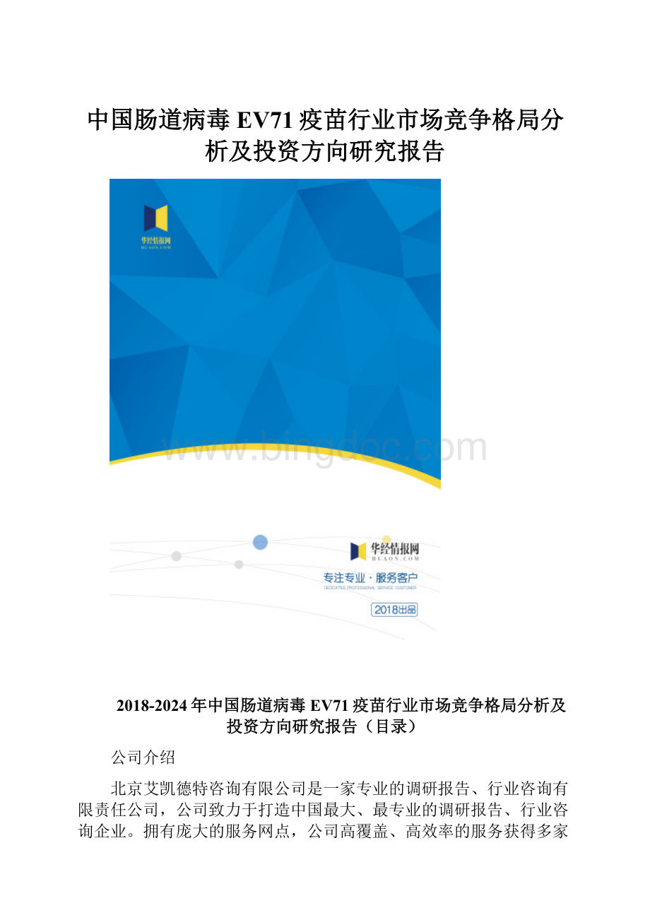 中国肠道病毒EV71疫苗行业市场竞争格局分析及投资方向研究报告.docx_第1页