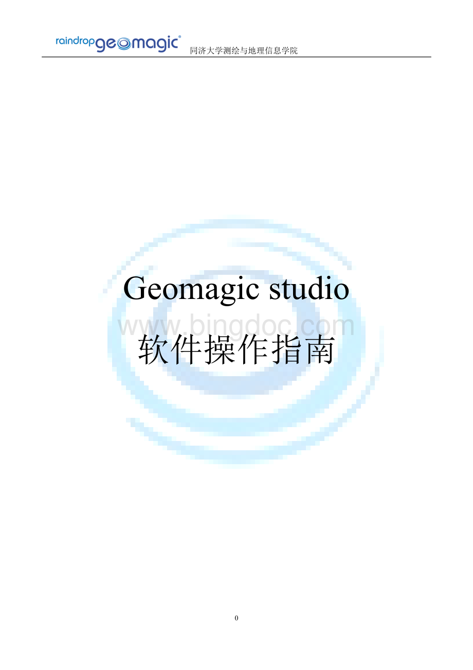 Geomagic-studio软件操作指南Word格式文档下载.doc_第1页