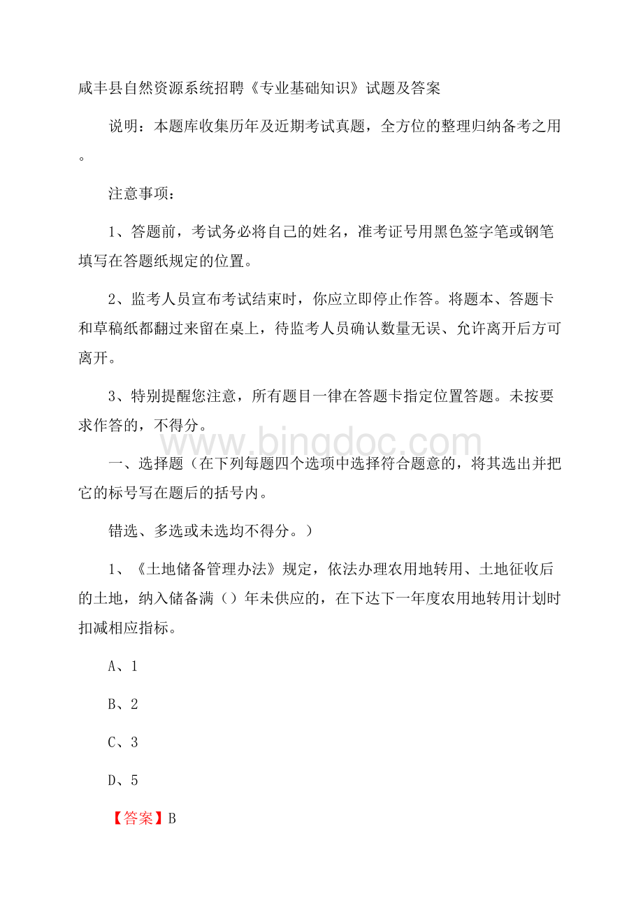 咸丰县自然资源系统招聘《专业基础知识》试题及答案文档格式.docx_第1页