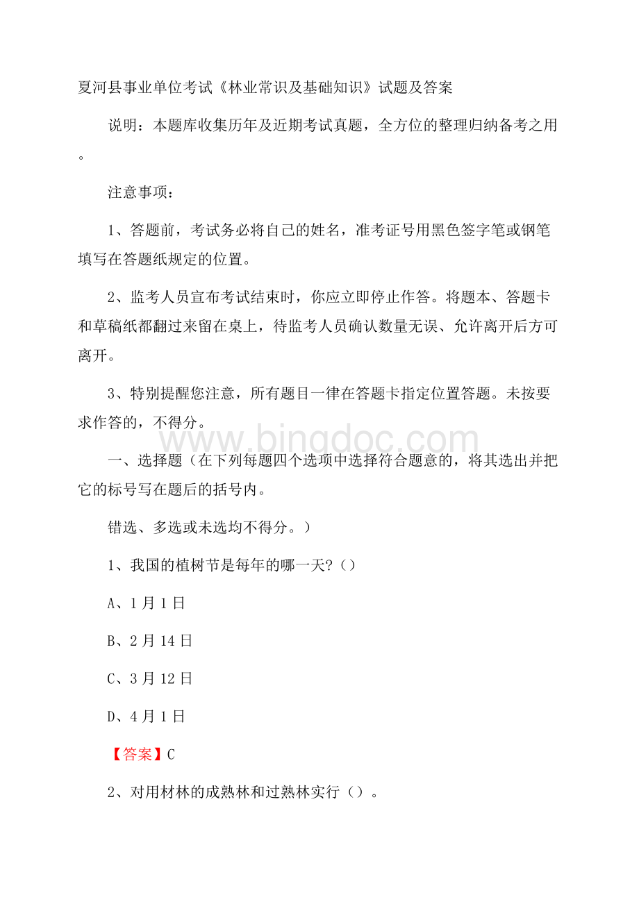 夏河县事业单位考试《林业常识及基础知识》试题及答案.docx_第1页