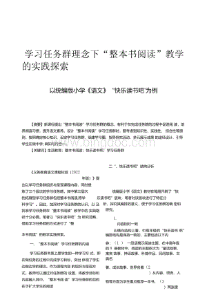 学习任务群理念下“整本书阅读”教学的实践探索——以统编版小学《语文》“快乐读书吧”为例.docx