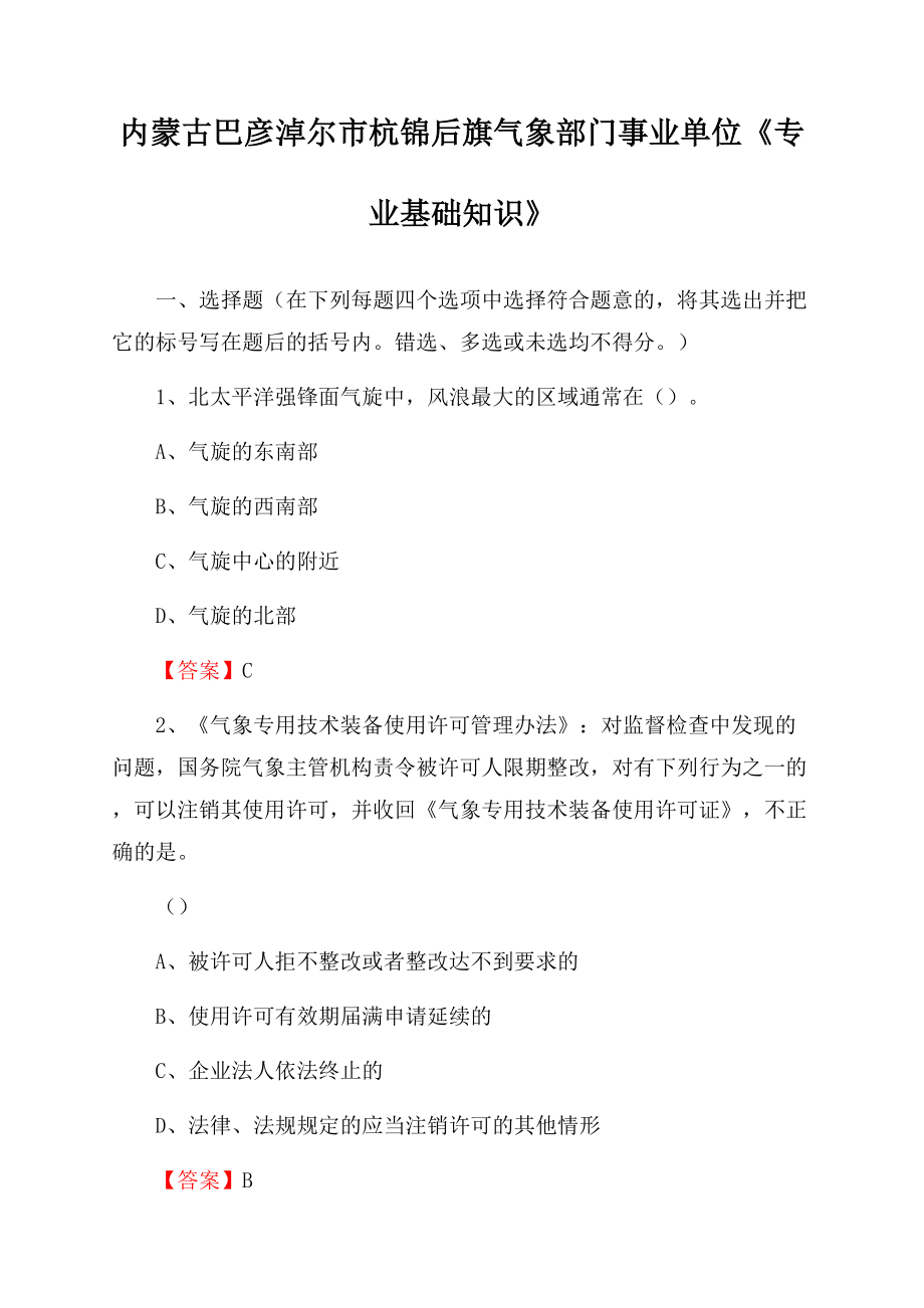 内蒙古巴彦淖尔市杭锦后旗气象部门事业单位《专业基础知识》Word文档下载推荐.docx_第1页