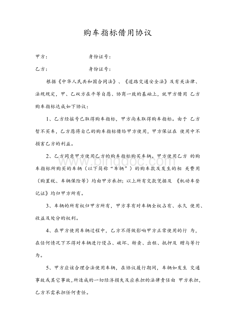北京 购车指标借用协议书文档格式.docx_第1页