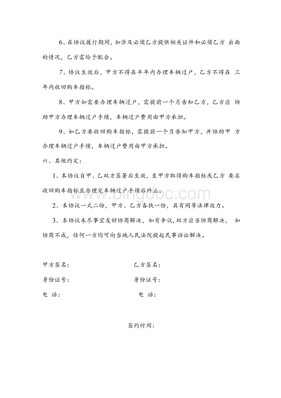 北京 购车指标借用协议书文档格式.docx_第2页