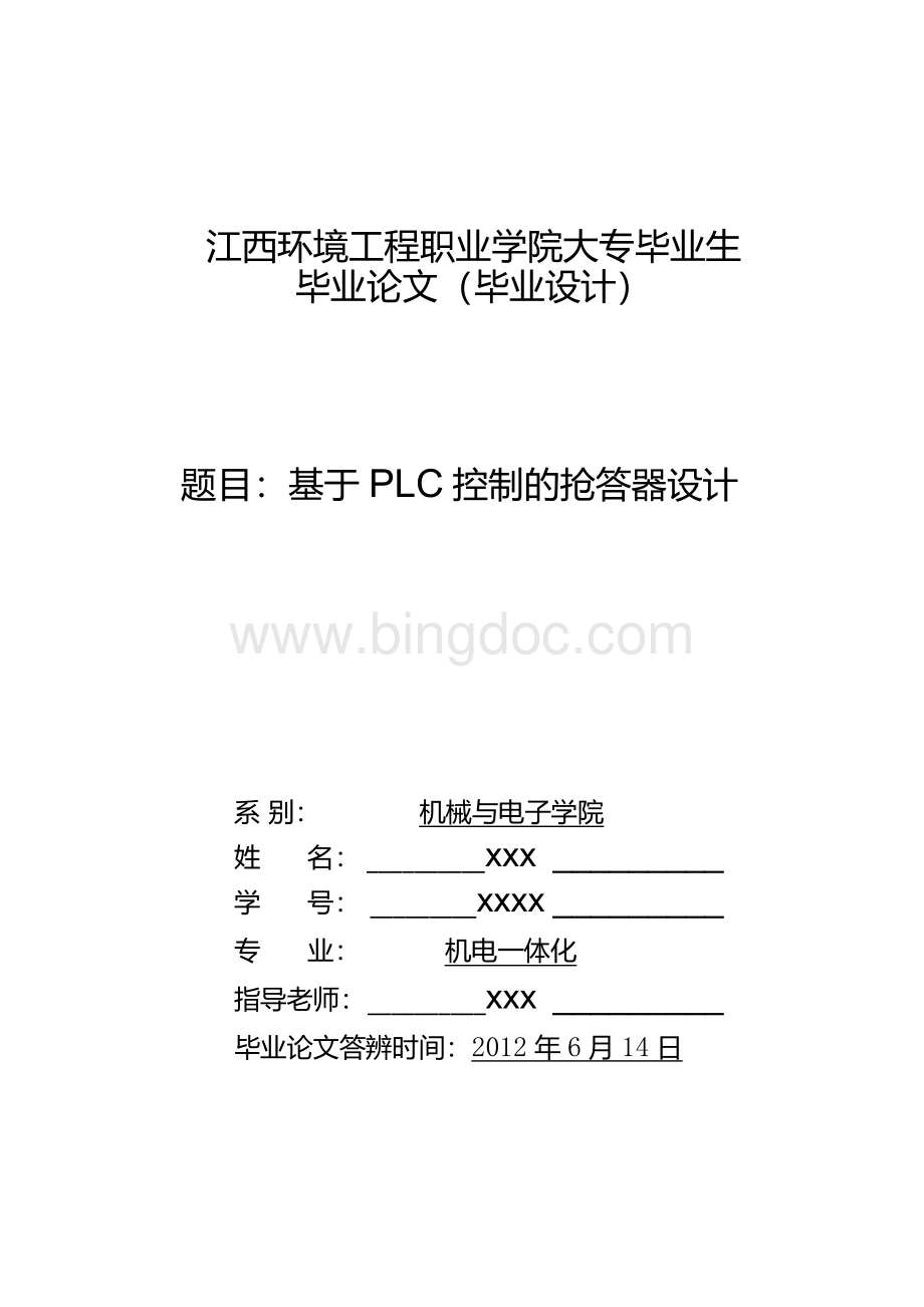 基于PLC控制的抢答器设计(毕业论文）文档格式.docx_第1页
