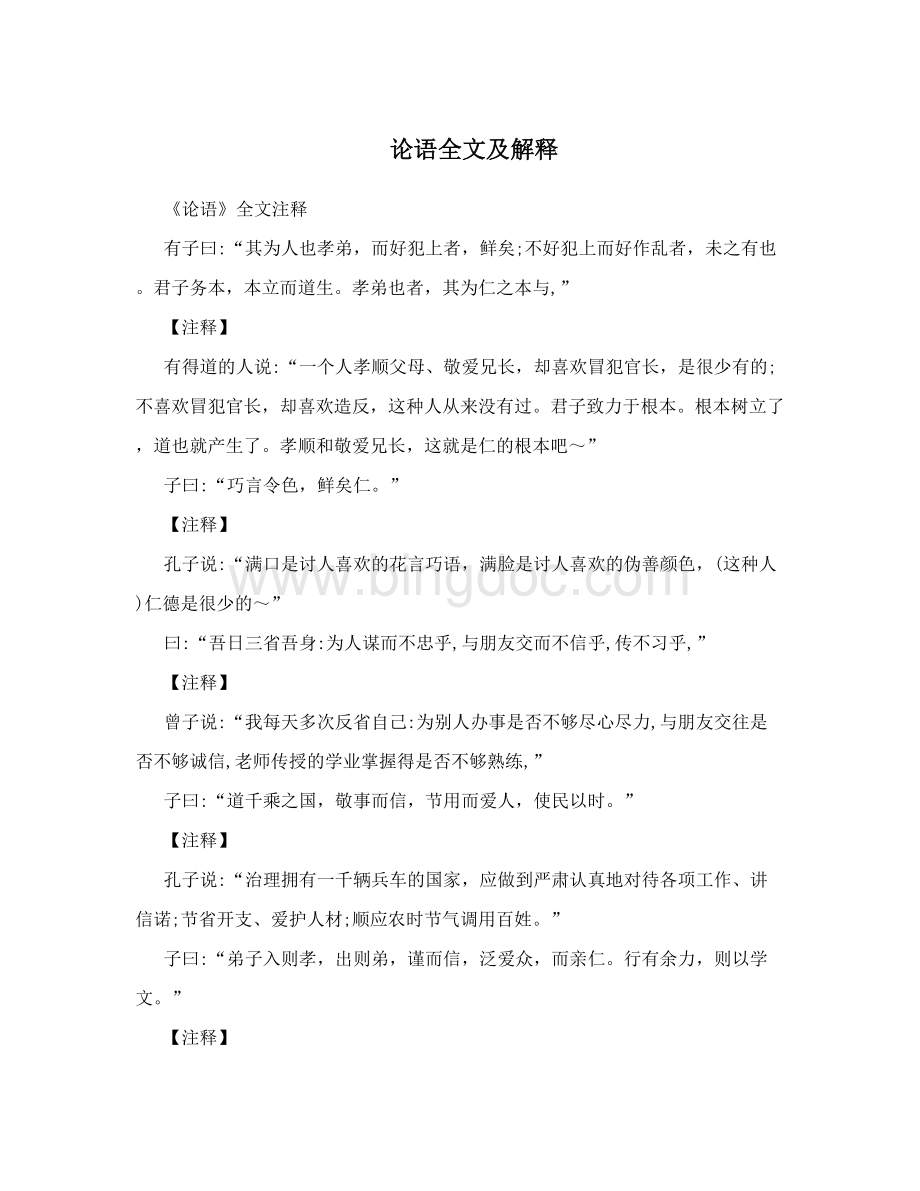 论语全文及解释Word文档格式.doc