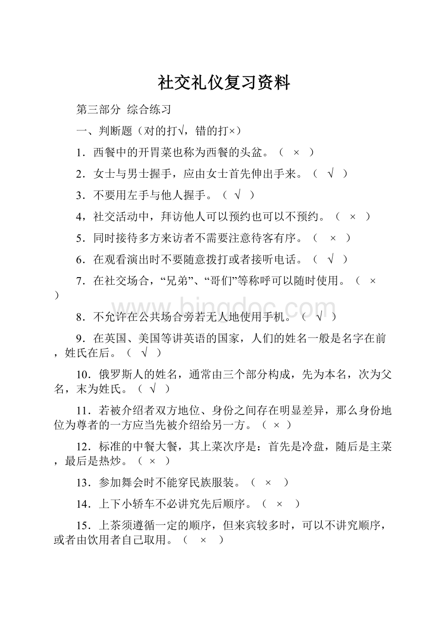 社交礼仪复习资料Word格式文档下载.docx